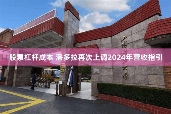 股票杠杆成本 潘多拉再次上调2024年营收指引