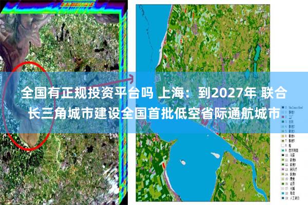 全国有正规投资平台吗 上海：到2027年 联合长三角城市建设全国首批低空省际通航城市