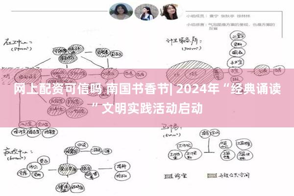 网上配资可信吗 南国书香节| 2024年“经典诵读”文明实践活动启动