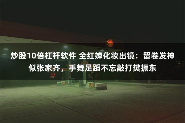 炒股10倍杠杆软件 全红婵化妆出镜：留卷发神似张家齐，手舞足蹈不忘敲打樊振东