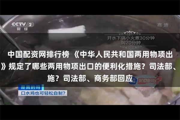 中国配资网排行榜 《中华人民共和国两用物项出口管制条例》规定了哪些两用物项出口的便利化措施？司法部、商务部回应