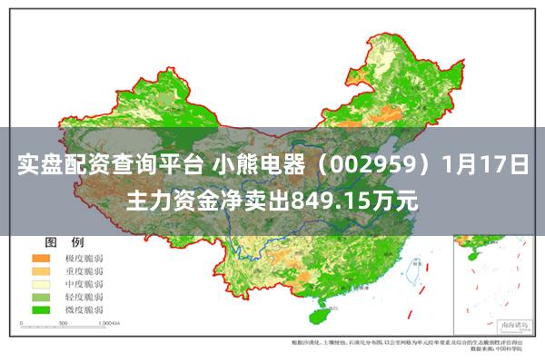 实盘配资查询平台 小熊电器（002959）1月17日主力资金净卖出849.15万元