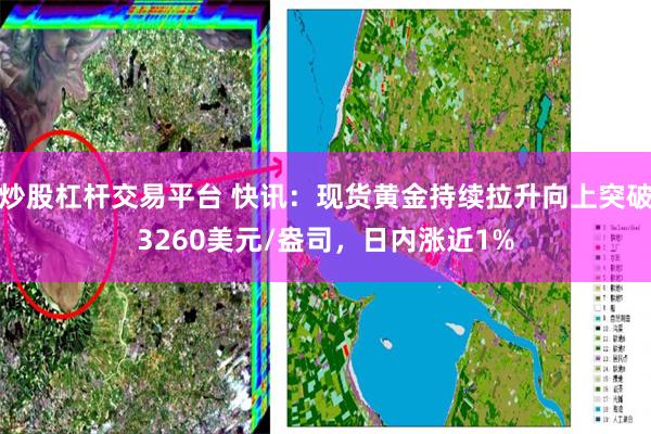 炒股杠杆交易平台 快讯：现货黄金持续拉升向上突破3260美元/盎司，日内涨近1%